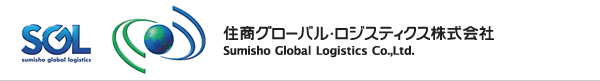 住商グローバル・ロジスティクス株式会社